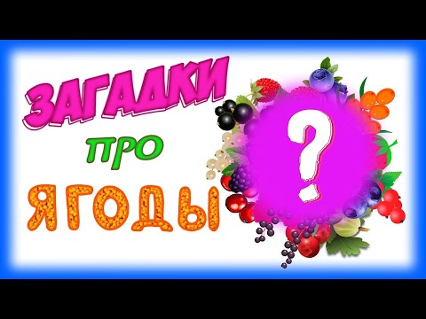 Видео: Загадки про ягоды для детей.