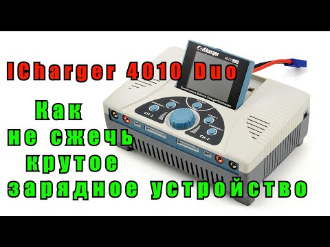 Видео: Как не сжечь крутое зарядное устройство ICharger 4010 Duo на 2000W [4K]