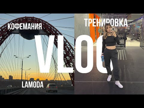 Видео: VLOG неделя со мной: кофемания, тренировка, lamoda