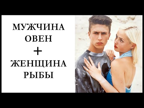 Видео: Овен-мужчина и Рыбы-женщина: совместимость и проблемы в совместной жизни