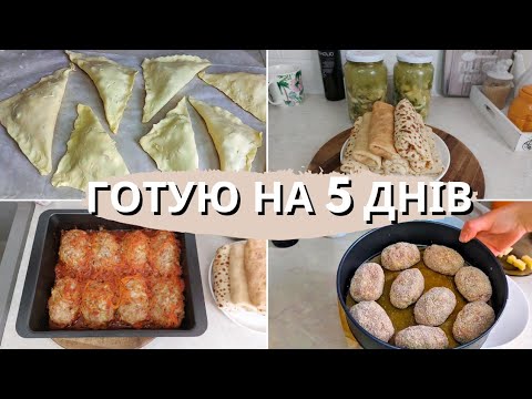 Видео: Готую на 5 днів / Смачні та корисні домашні страви