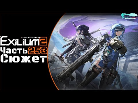 Видео: Girls' Frontline 2: Exilium - Часть №253 [Сюжет - Глава 15] [Ивент - Antiparallel]