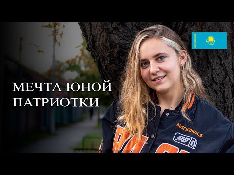 Видео: Познакомился с настоящей патриоткой Казахстана - Ева Ширко