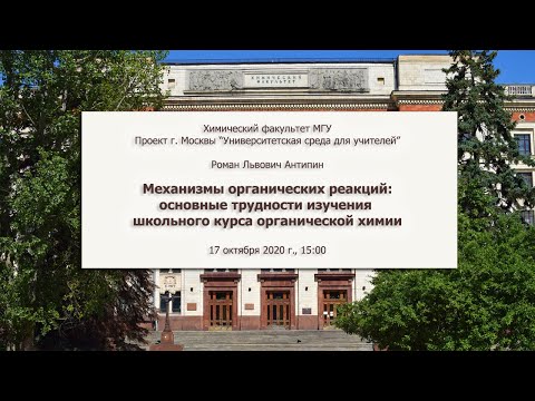 Видео: Механизмы органических реакций: основные трудности изучения школьного курса органической химии