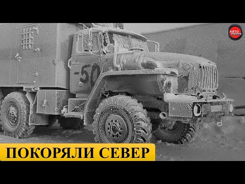 Видео: 7 ГРУЗОВИКОВ СССР ДЛЯ КРАЙНЕГО СЕВЕРА.