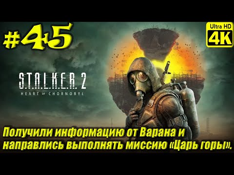 Видео: S.T.A.L.K.E.R. 2: Heart of Chornobyl [4K] ➤ Прохождение ➤ Часть 45