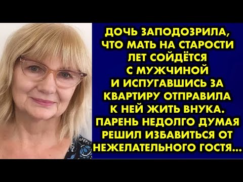 Видео: Дочь заподозрила, что мать на старости лет сойдётся с мужчиной и испугавшись за квартиру отправила к