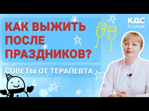 Видео: КАК ИЗБАВИТЬСЯ ОТ ПОХМЕЛЬЯ И ПОСЛЕДСТВИЙ ПЕРЕЕДАНИЯ ПОСЛЕ НОВОГОДНИХ ПРАЗДНИКОВ!