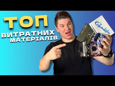 Видео: НАЙКРАЩІ ВИТРАТНІ МАТЕРІАЛИ‼️ Відповіді на запитання⁉️