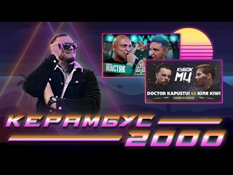 Видео: Керамбус 2000. НИКИТА МАСТЯК x КУКИШ С ХАСЛОМ + ЮЛЯ KIWI x DOCTOR KAPUSTU!