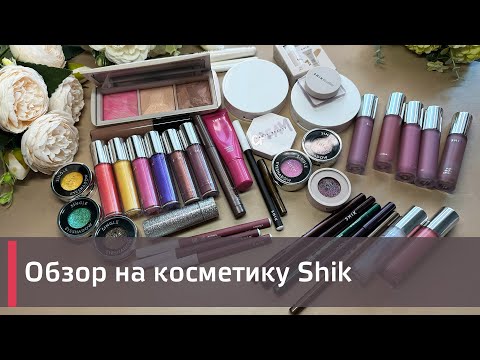 Видео: Обзор на Shik cosmetics | Новая палетка для лица, помады, тени и др