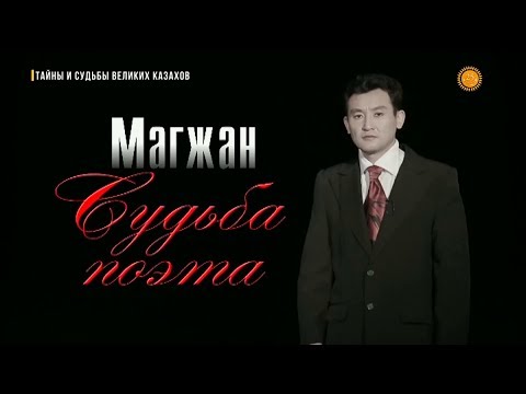 Видео: «Тайны и судьбы великих казахов». Магжан Жумабаев