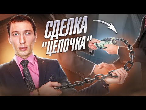 Видео: АЛЬТЕРНАТИВНАЯ СДЕЛКА НЕДВИЖИМОСТИ | Чем опасна  покупка "Встречки"