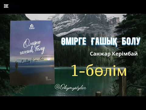 Видео: Өмірге ғашық болу [аудиокітап]. Санжар Керімбай
