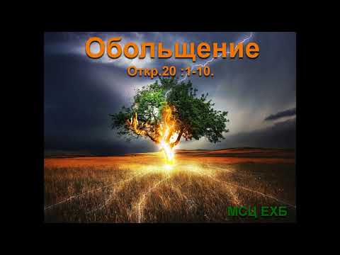 Видео: "Обольщение"  А. И. Бублик. МСЦ ЕХБ.