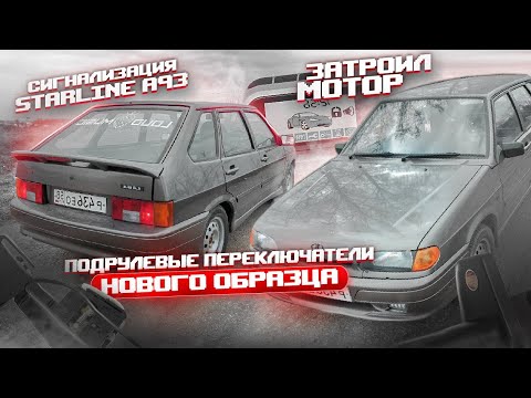 Видео: ПОЛЕЗНЫЕ ДОРОБОТКИ 2114. Затроил мотор, поставил подрулевые переключатели Гранта.