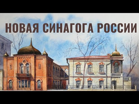 Видео: Община на карте | Как восстановили синагогу Кисловодска