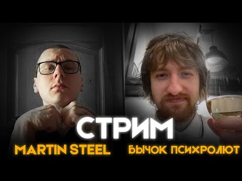 Видео: Совместный стрим с Martin Steel