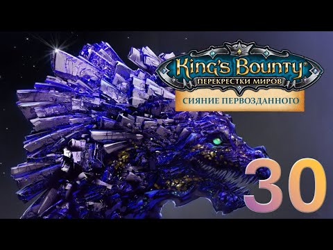 Видео: King's Bounty:Сияние Первозданного. Авторское прохождение без переигровок боёв #30.