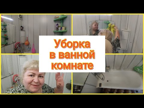 Видео: 🧤Предновогодняя УБОРКА в ВАННОЙ комнате/🤪Как ПОГУЛЯЛА на корпоративе/