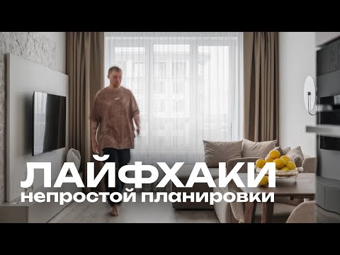Видео: Обзор квартиры с непростой планировкой в г. Тюмень. Румтур. Дизайн интерьера