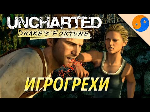 Видео: Игрогрехи Uncharted Drake's Fortune, (ляпы, ошибки и сюжетные дыры Анчартед Удача Дрейка)
