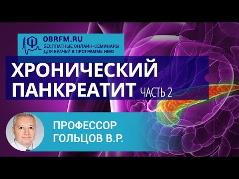 Видео: Профессор Гольцов В.Р.: Хронический панкреатит. Часть 2