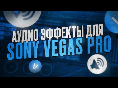 Видео: КАК ДЕЛАТЬ АУДИО ЭФФЕКТЫ / КРУТЫЕ  ЭФФЕКТЫ НА ГОЛОС в SONY VEGAS PRO