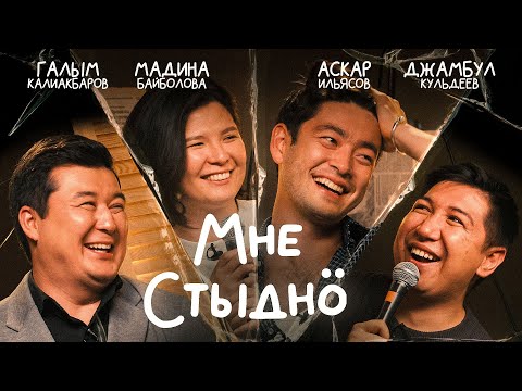 Видео: Мне стыдно 4. Шоу постыдных историй. В гостях Аскар Ильясов, Мадина Байболова и Джамбул Кульдеев