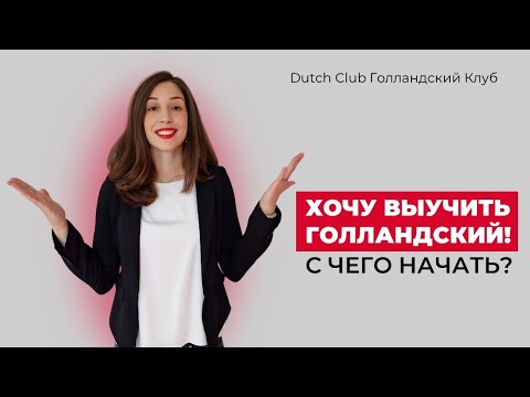 Видео: Хочу выучить голландский! С чего начать?