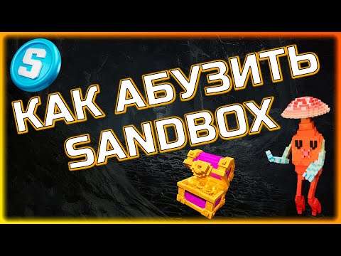 Видео: КАК АБУЗИТЬ SANDBOX? 500$ С АККАУНТА