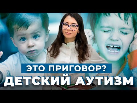 Видео: АУТИЗМ: причины, признаки, симптомы | Лечение АУТИЗМА у детей | Как распознать аутизм у ребенка?