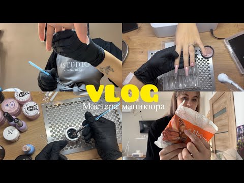 Видео: VLOG мастера маникюра | Выкраска гелей