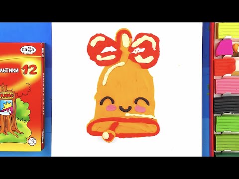 Видео: Лепка из пластинила КОЛОКОЛЬЧИК на 1 сентября