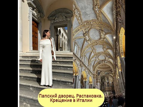 Видео: Папский дворец, снова посылка, крещение в Италии