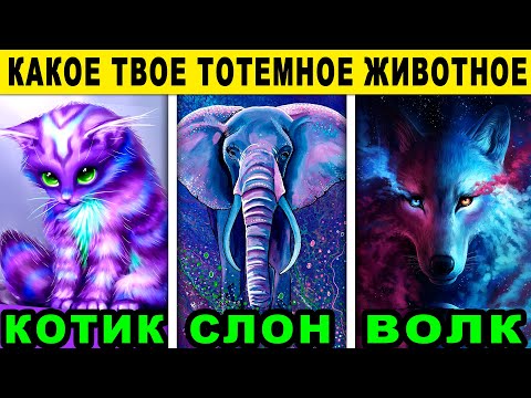 Видео: Тест! КАКОЕ ВАШЕ ТОТЕМНОЕ ЖИВОТНОЕ?