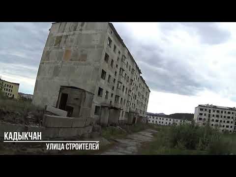 Видео: Мертвый поселок Кадыкчан, 2016 год, Колыма