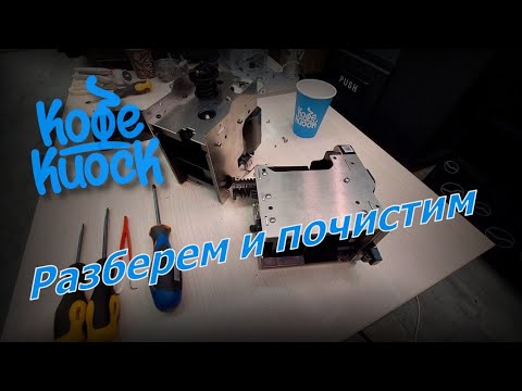 Видео: jetinno - обслуживание заварного устройства кофе