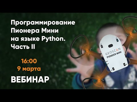Видео: Вебинар «Программирование Пионера Мини на языке Python. Часть II»
