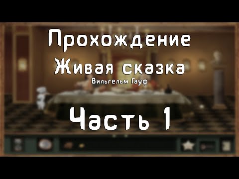 Видео: Прохождение Живая сказка. Вильгельм Гауф - #1