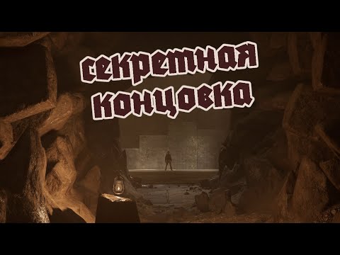 Видео: СЕКРЕТНАЯ КОНЦОВКА. Indiana Jones and the Great Circle