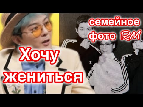 Видео: RM показал семейное фото родителей|G-Dragon о свадьбе и ложных обвинениях в употреблении веществ| 