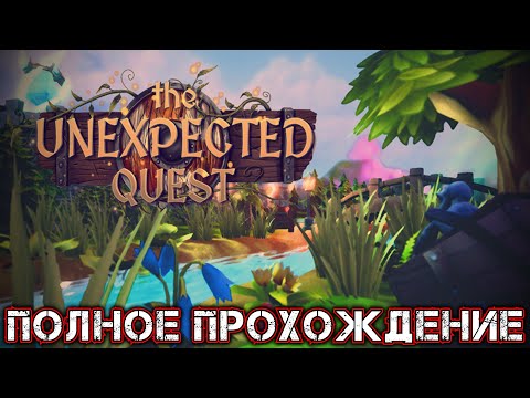 Видео: THE UNEXPECTED QUEST - Полное Прохождение