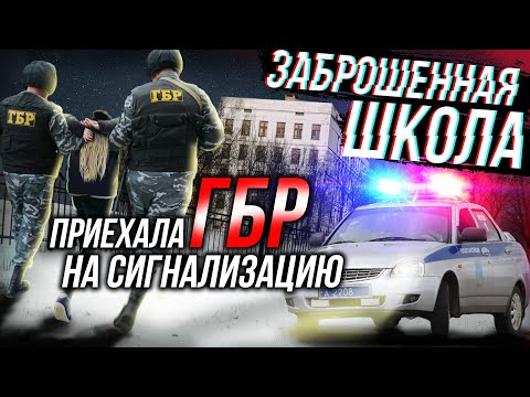 Видео: МЁРТВАЯ заброшенная школа | НАС ПОЙМАЛИ?