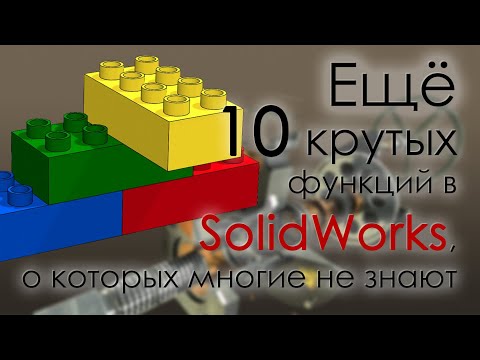 Видео: Еще 10 крутых функций в SolidWorks, о которых многие не знают