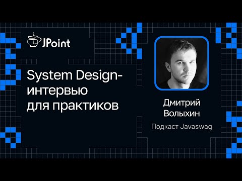Видео: Дмитрий Волыхин — System Design-интервью для практиков