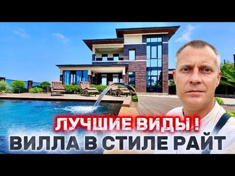 Видео: ВИЛЛА в стиле РАЙТ | СУМАСШЕДШИЕ ВИДЫ НА МОРЕ и ГОРЫ | АДЛЕР