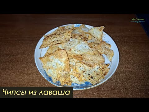 Видео: Чипсы из лаваша