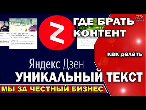 Видео: ☝️  Яндекс Дзен /Где брать контент для публикаций и /Как делать статьи уникальными?