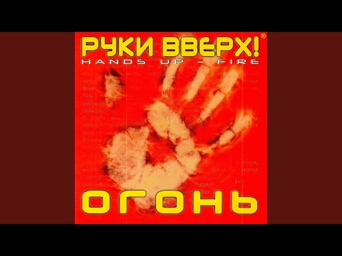 Видео: Огонь (feat. Костя Черкасов)